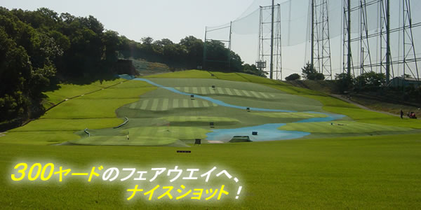 名谷ゴルフセンター写真