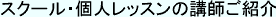 講師ご案内