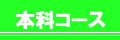 本科