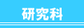 研究科