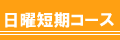 日曜短期